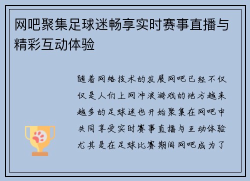 网吧聚集足球迷畅享实时赛事直播与精彩互动体验