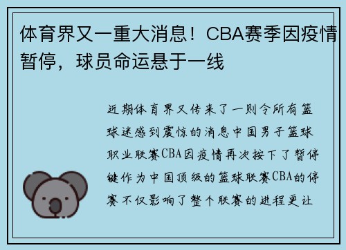 体育界又一重大消息!CBA赛季因疫情暂停,球员命运悬于一线