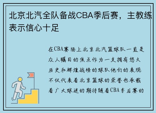北京北汽全队备战CBA季后赛,主教练表示信心十足