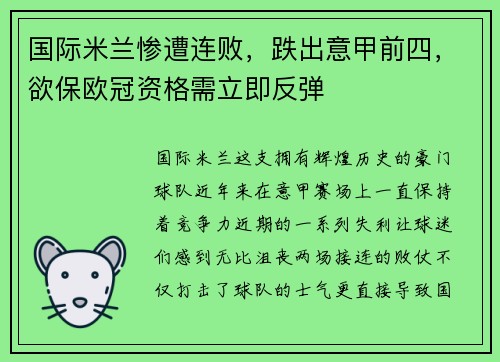 国际米兰惨遭连败,跌出意甲前四,欲保欧冠资格需立即反弹