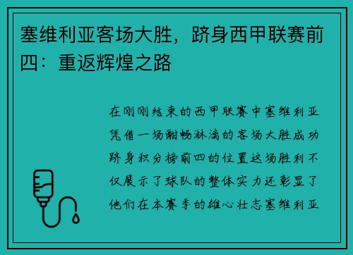 塞维利亚客场大胜,跻身西甲联赛前四:重返辉煌之路