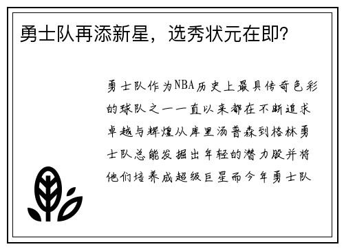 勇士队再添新星,选秀状元在即?