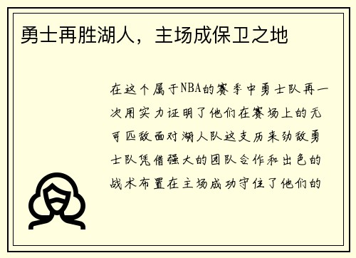 勇士再胜湖人,主场成保卫之地