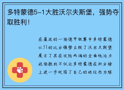 多特蒙德5-1大胜沃尔夫斯堡,强势夺取胜利!